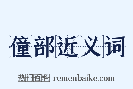 僮部近义词是什么意思的图片